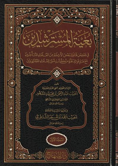 بغية المسترشدين