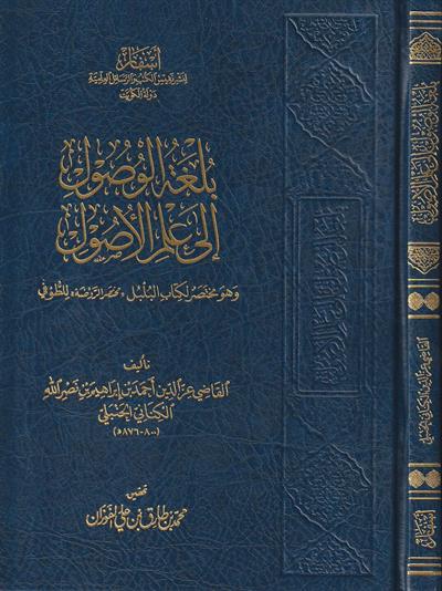 Bulgetül Vusul İla İlmil Usul Arapça - بلغة الوصول الى علم الاصول وهو مختصر لكتاب البلبل (مختصر الروضة) للطوفي