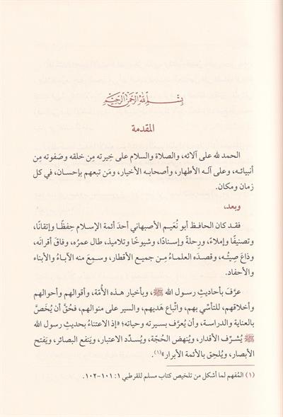 بلوغ الاماني في سيرة الامام الحافظ ابي نعيم الاصبهاني والتعريف بكتابه الجليل حلية الاولياء