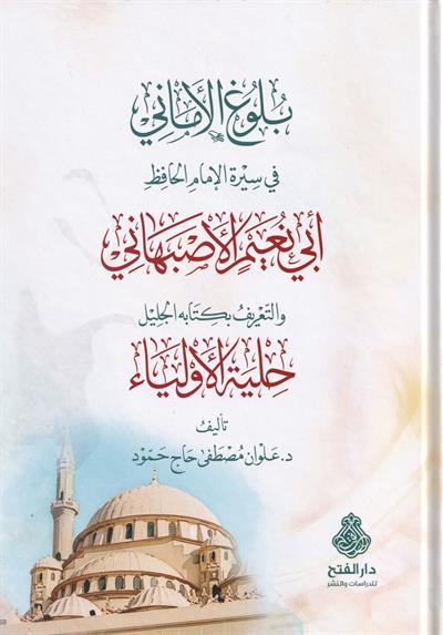 بلوغ الاماني في سيرة الامام الحافظ ابي نعيم الاصبهاني والتعريف بكتابه الجليل حلية الاولياء