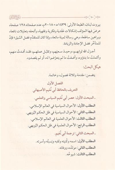 بلوغ الاماني في سيرة الامام الحافظ ابي نعيم الاصبهاني والتعريف بكتابه الجليل حلية الاولياء