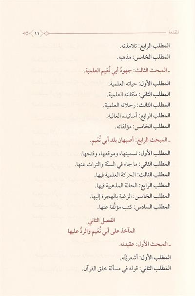 بلوغ الاماني في سيرة الامام الحافظ ابي نعيم الاصبهاني والتعريف بكتابه الجليل حلية الاولياء