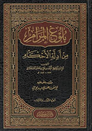 بلوغ المرام من ادلة الاحكام