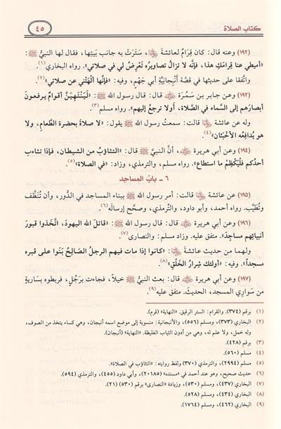 Buluğul Meram Min Edilletil Ehkam Arapça - بلوغ المرام من ادلة الاحكام