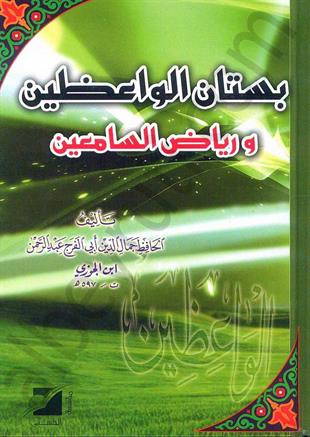 بستان الواعظين ورياض السامعين