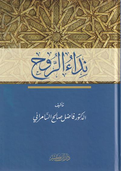 Nidaur Ruh Arapça |  نداء الروح