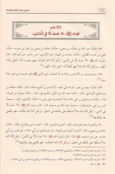 جامع بيان العلم وفضله
