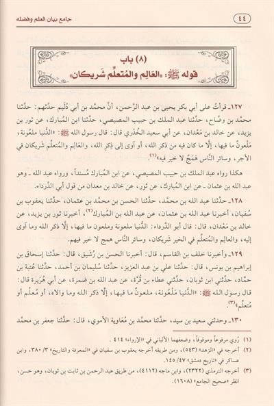 جامع بيان العلم وفضله