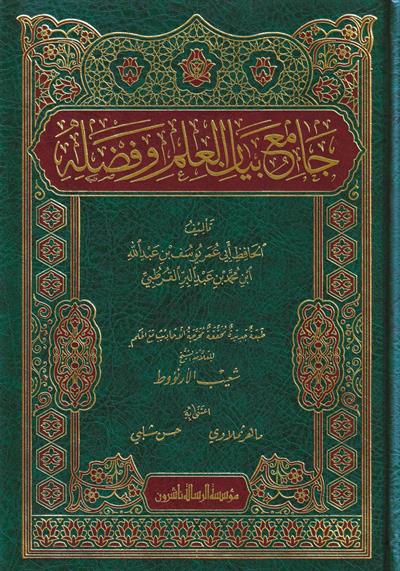 جامع بيان العلم وفضله