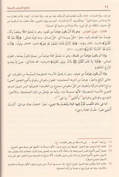 جامع الدروس العربية