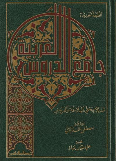 جامع الدروس العربية