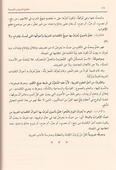 جامع الدروس العربية