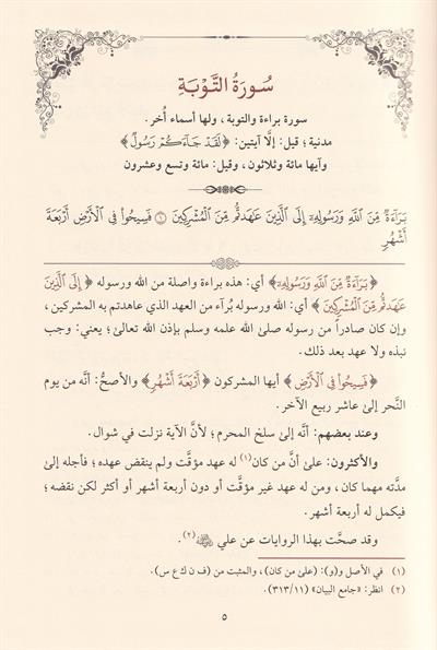 Camiul Beyan Fi Tefsirül Kuran 1/3 - جامع البيان في تفسير القران 3/1