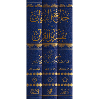 Camiul Beyan Fi Tefsirül Kuran 1/3 - جامع البيان في تفسير القران 3/1