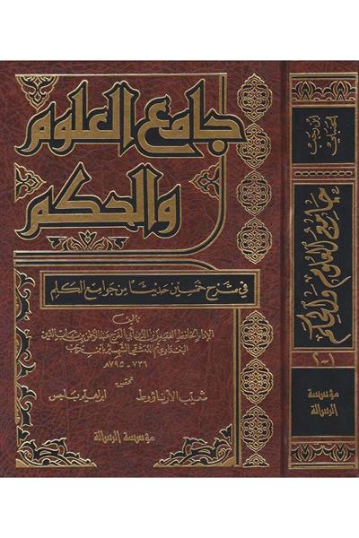 جامع العلوم والحكم
