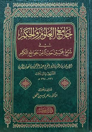 جامع العلوم والحكم في شرح خمسين حديثا من جوامع الكلم