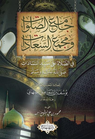 Camius Selavat ve Mecmeus Saadat Fis Selati Ala Seyyidis Sadat - جامع الصلوات ومجمع السعادات في الصلاة على سيد السادات ﷺ