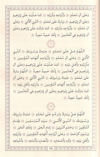 Camius Selavat ve Mecmeus Saadat Fis Selati Ala Seyyidis Sadat - جامع الصلوات ومجمع السعادات في الصلاة على سيد السادات ﷺ
