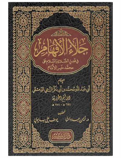 Celaül İfham Fi Fedlis Selati ves Salam Ela Muhammed Hayril Enam - جلاء الأفهام