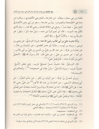 Celaül İfham Fi Fedlis Selati ves Salam Ela Muhammed Hayril Enam - جلاء الأفهام