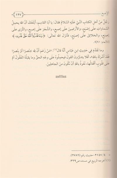 Celaüş Şübhe Fir Reddi Alal Müşebbiheti Arapça - جلاء الشبة في الرد على المشبهة