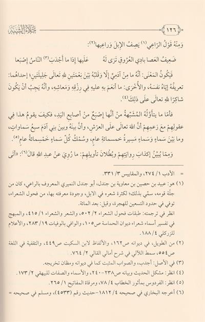 Celaüş Şübhe Fir Reddi Alal Müşebbiheti Arapça - جلاء الشبة في الرد على المشبهة