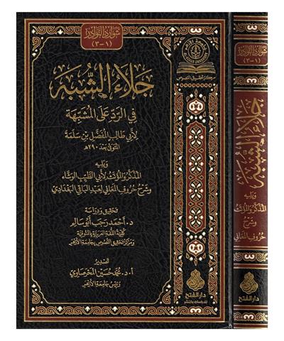 Celaüş Şübhe Fir Reddi Alal Müşebbiheti Arapça - جلاء الشبة في الرد على المشبهة