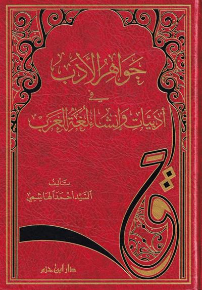 Cevahirü-Edeb fi Edebiyyat ve İnşai Lugatil-Arab - جواهر الأدب في أدبيات وأنشاء العرب
