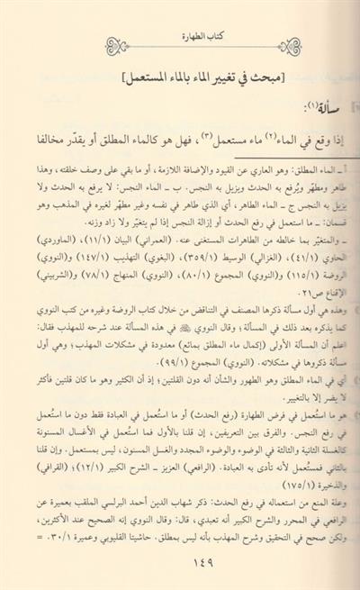 Cevahirül Bahreyn fi Tenakuzil Hibreyn El İsnevi - جواهر البحرين في تناقض الحبرين