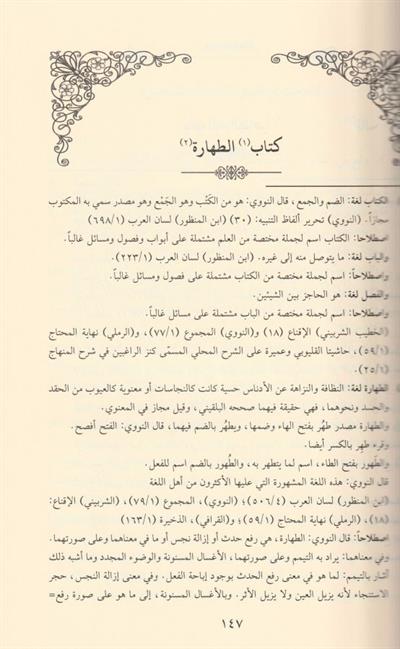 Cevahirül Bahreyn fi Tenakuzil Hibreyn El İsnevi - جواهر البحرين في تناقض الحبرين