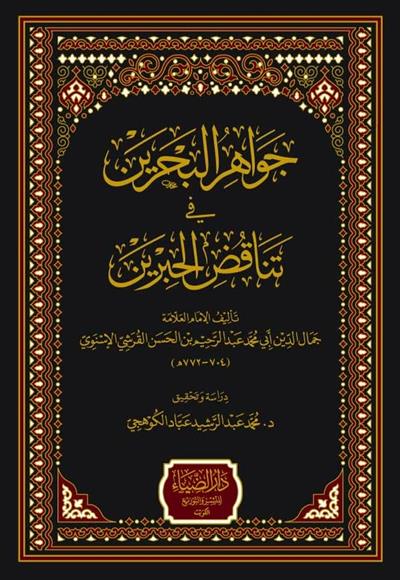 Cevahirül Bahreyn fi Tenakuzil Hibreyn El İsnevi - جواهر البحرين في تناقض الحبرين