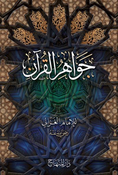 Cevahirül Kuran imam Gazali Arapça - جواهر القرآن