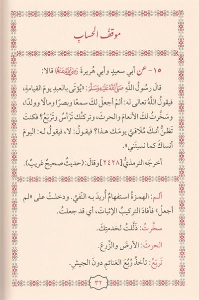 Cevamiül İslam min Ehadisi Seyyidil Enam - جوامع الإسلام من أحاديث سيد الأنام