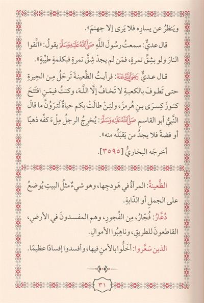 Cevamiül İslam min Ehadisi Seyyidil Enam - جوامع الإسلام من أحاديث سيد الأنام