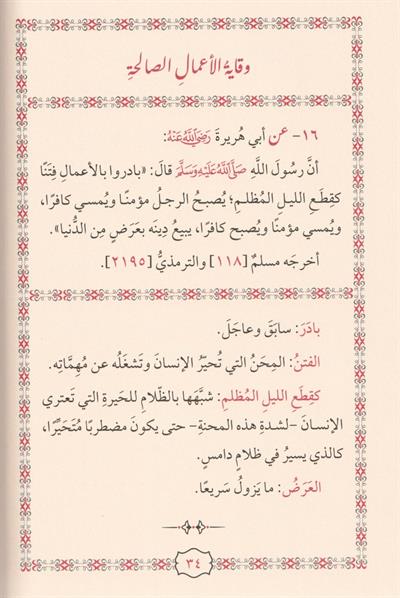 Cevamiül İslam min Ehadisi Seyyidil Enam - جوامع الإسلام من أحاديث سيد الأنام