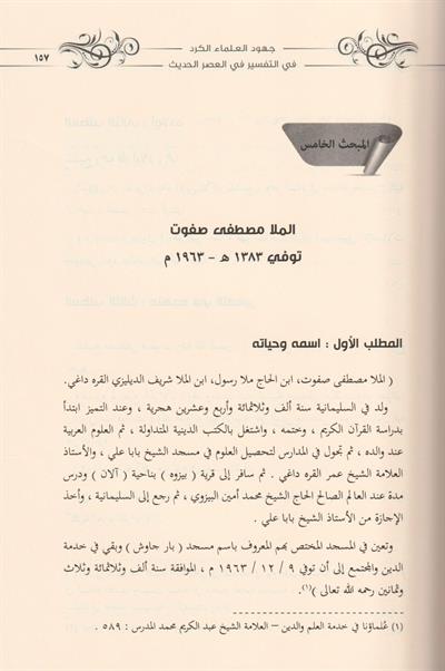 Cühudül Ülemail Kürd Fit Tefsiri Fi Asril Hadis  - جهود العلماء الكرد في التفسير في العصر الحديث