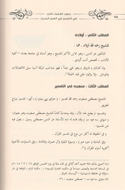 Cühudül Ülemail Kürd Fit Tefsiri Fi Asril Hadis  - جهود العلماء الكرد في التفسير في العصر الحديث