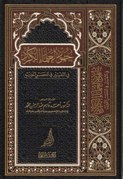 Cühudül Ülemail Kürd Fit Tefsiri Fi Asril Hadis  - جهود العلماء الكرد في التفسير في العصر الحديث - arapça kitap - arapça kitaplar medrese