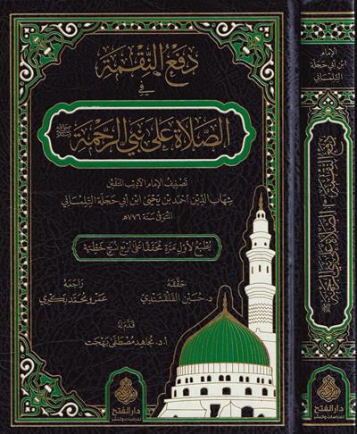 Defün Nakme fis Salat ala NebiyyirRahme - دفع النقمة في الصلاة على نبي الرحمة