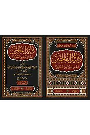 دليل الفالحين لطرق رياض الصالحين