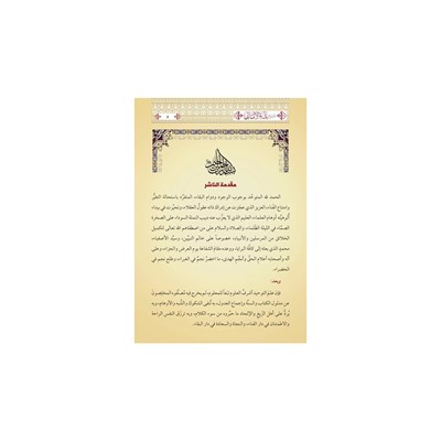 Devül Meali Şerhü Bedül Emali Arapça - Şerhul-Emâlî - ضوء المعالي
