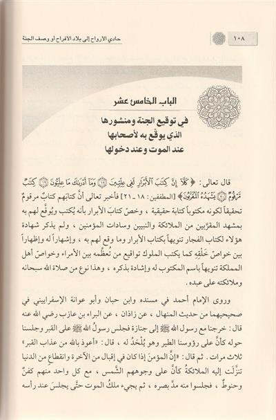 Hadil Ervah ila Biladil Efrah Vasfül Cenne Arapça - حادي الأرواح إلى بلاد الأفراح أو وصف الجنة