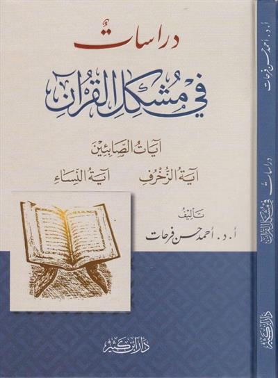 Dirasat fi Müşkilil-Kuran - دراسات في مشكل القران ايات الصابئين