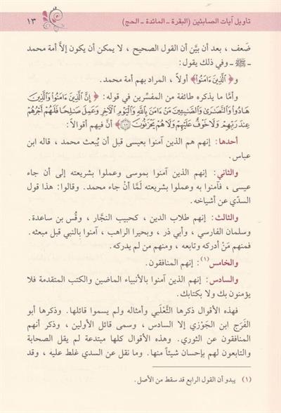 Dirasat fi Müşkilil-Kuran - دراسات في مشكل القران ايات الصابئين