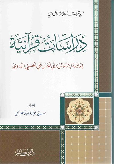 Dirasatü Kuraniyye - دراسات قرآنية