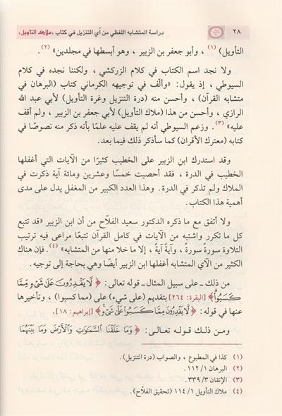 دراسة المتشابه اللفظي من آي التنزيل