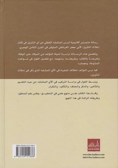 دراسة المتشابه اللفظي من آي التنزيل