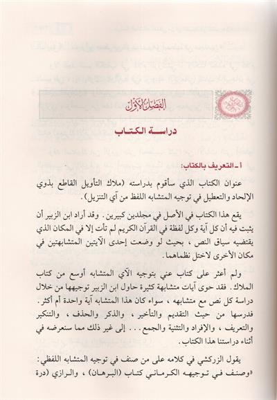 دراسة المتشابه اللفظي من آي التنزيل