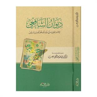 ديوان الإمام الشافعي