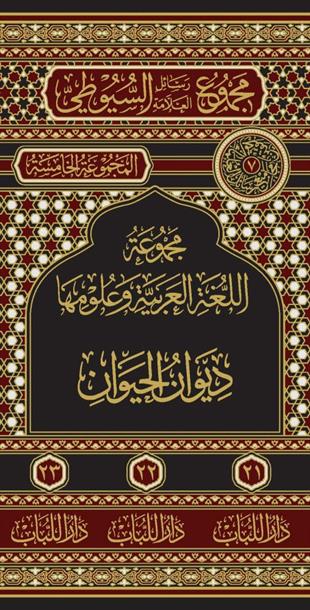 مجموع رسائل السيوطي - المجموعة الخامسة ديوان الحيوان